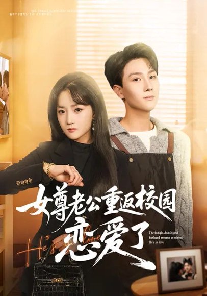 女尊老公重返校园恋爱了（75集）梁溪&李亚云 高清完整版