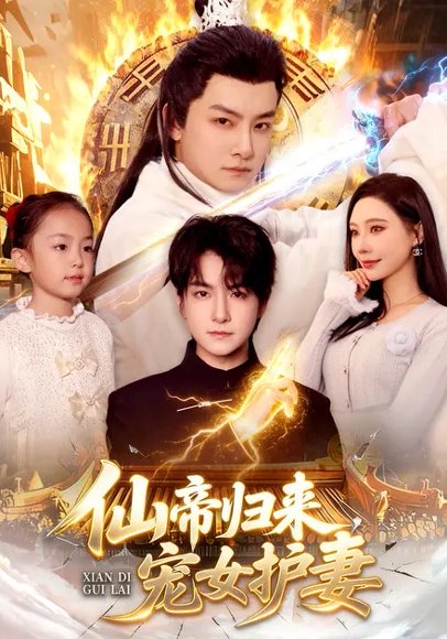 仙帝归来，宠女护妻（82集）柳正&刘尚麟 高清完整版