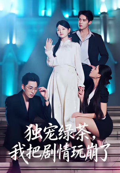 独宠绿茶，我把剧情玩崩了（60集）王孝辰＆李澳雯 高清完整版