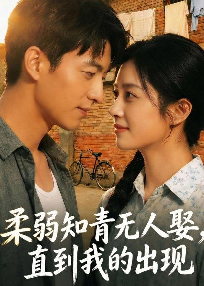 柔弱知青无人娶，直到我的出现（56集）Ai短剧 高清完整版