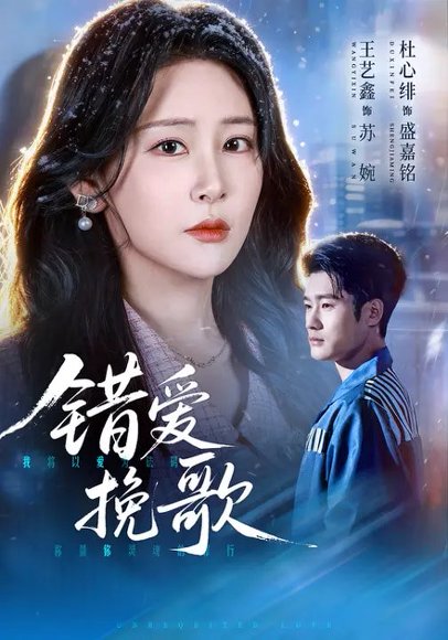 错爱挽歌（56集）杜心绯&王艺鑫&田婷婷 高清完整版