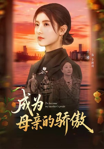 成为母亲的骄傲（79集）张力壬＆王槿 高清完整版