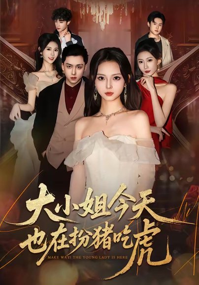 大小姐今天也在扮猪吃虎（46集）卓嘎&常赫鸣 高清完整版