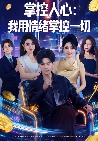 掌控人心我用情绪掌控一切（80集）刘瀚阳＆张紫云 高清完整版