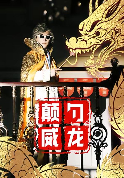 颠勺威龙（99集）李云鹏＆罗思琪 高清完整版