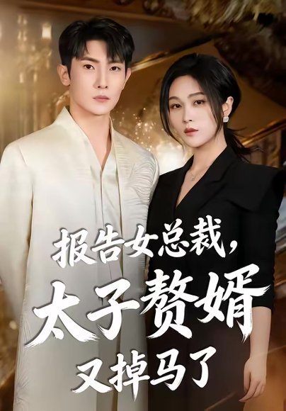 报告女总裁，太子赘婿又掉马了（67集）王子铭＆刘昕悦 高清完整版