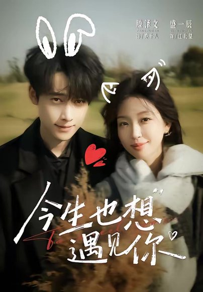 今生也想遇见你（69集）盛一辰＆滕泽文 高清完整版