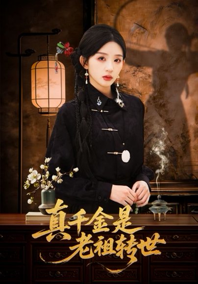 真千金是老祖转世（60集）芷凡＆李明源 高清完整版