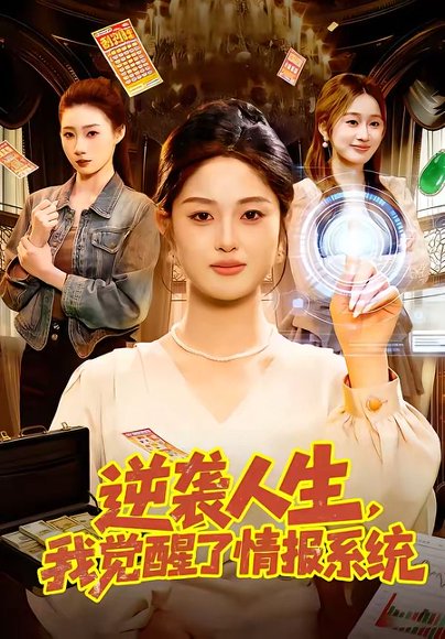 逆袭人生，我觉醒了情报系统（109集）黎沐清&潘浩然 高清完整版