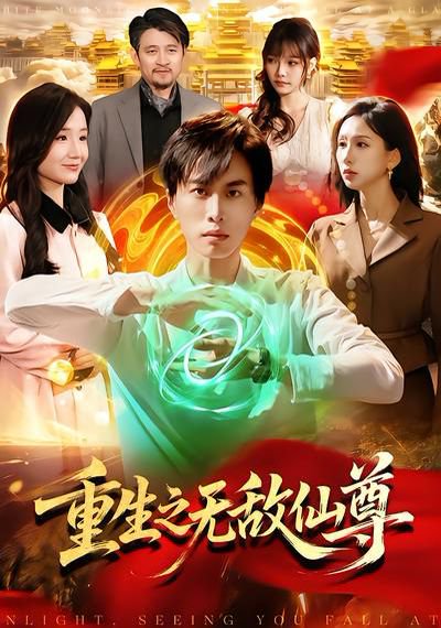 重生之无敌仙尊（88集）袁也&朱昱熹 高清完整版