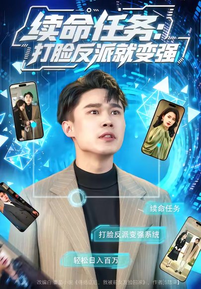 续命任务：打脸反派就变强（80集）周颖＆赵海豫宁 高清完整版