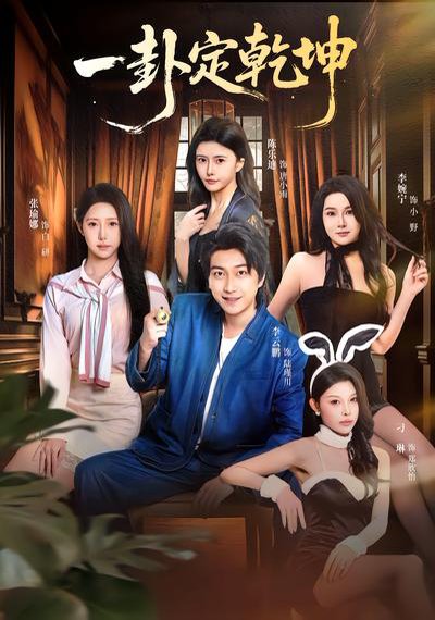 一卦定乾坤（80集）张瑜娜&李云鹏 高清完整版