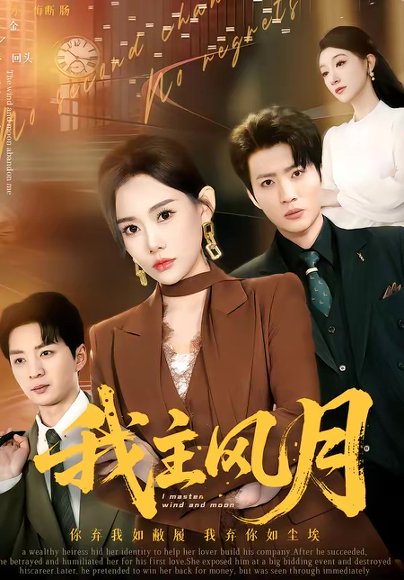 我主风月（66集）赵佳欣＆吕游 高清完整版