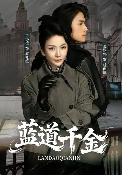 蓝道千金（85集）姜铭怀＆王小橙 高清完整版