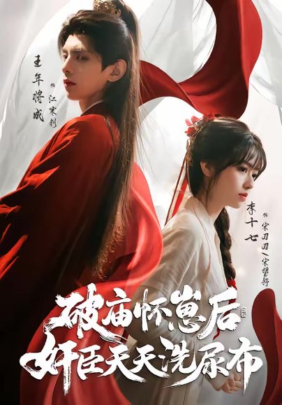 破庙怀崽后，奸臣天天洗尿布（80集）王年将成＆李十七 高清完整版