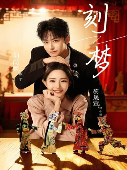 刻梦（67集）刘尚麟＆黎晟萱 高清完整版