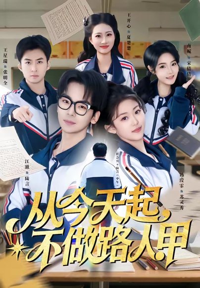 从今天起，不做路人甲（81集）王志国&冯滢霏 高清完整版