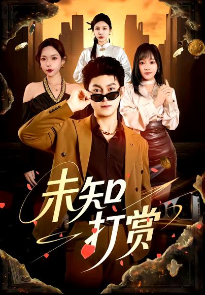 未知打赏（45集）邓依灵＆冯冠清 高清完整版