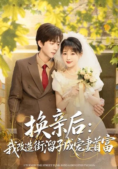 换亲后：我改造街溜子成宠妻首富（80集）鳗鱼&张文浩 高清完整版