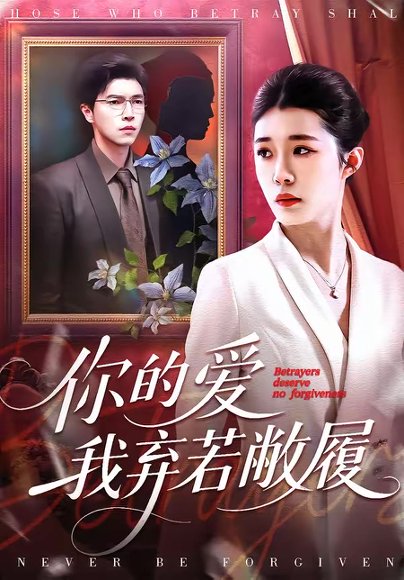 你的爱我弃若敝履（45集）巩奕君＆翟宇 高清完整版