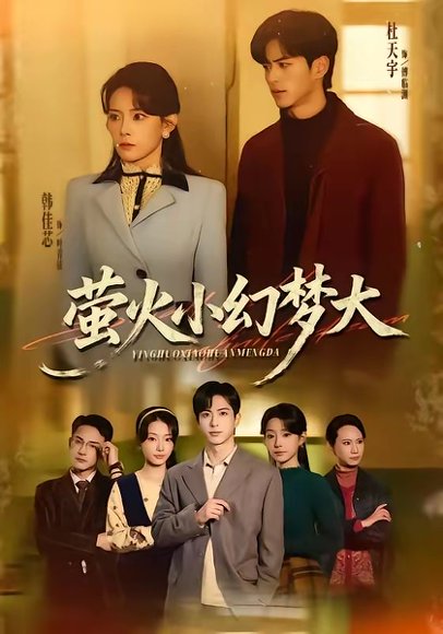萤火小幻梦大（70集）杜昱泽＆韩佳芯 高清完整版