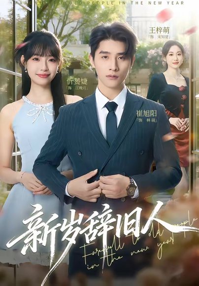 新岁辞旧人（76集）崔旭阳＆允诗 高清完整版