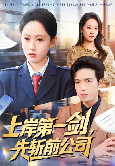 上岸第一剑，先斩前公司（75集）张茵＆魏景燊 高清完整版