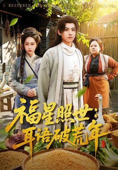 福星照世：耳语破荒年（93集）刘昊清＆李东艾 高清完整版