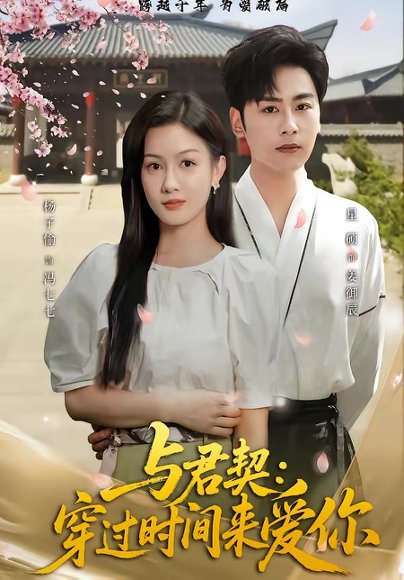 与君契：穿过时间来爱你（73集）星硕＆杨子愉 高清完整版