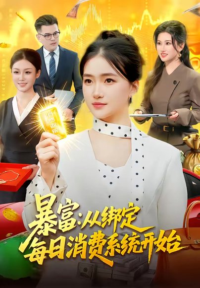 暴富：从绑定每日消费系统开始（98集）董秋怡 高清完整版