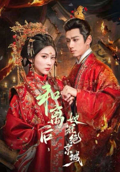 和离后，她冠绝京城（62集）陈政阳＆李佳轩 高清完整版