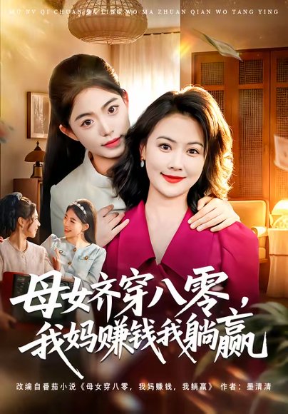 母女齐穿八零，我妈赚钱我躺赢（80集）路可夏&井元梦 高清完整版