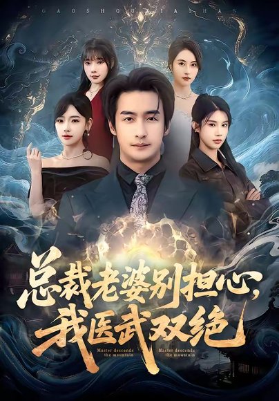 总裁老婆别担心，我医武双绝（80集）王家霖&常文景&李可馨&欧娜 高清完整版
