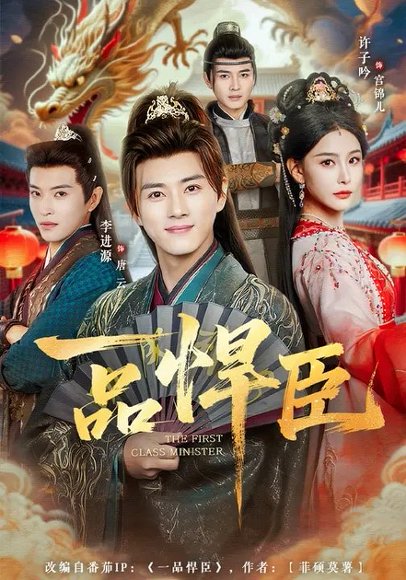 一品悍臣（90集）李进源&许子吟 高清完整版