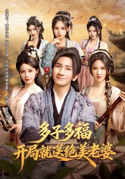 多子多福，开局就送绝美老婆（80集）李苹&高迦澜 高清完整版