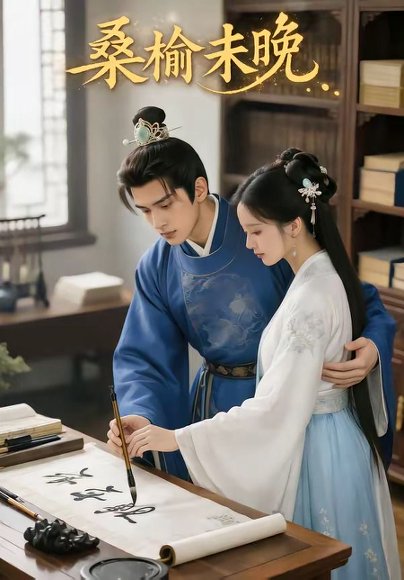 桑榆未晚（86集） 高清完整版