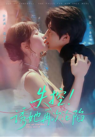 失控！诱她再次沦陷（80集）张磊＆徐波滴 高清完整版