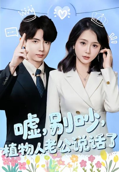 嘘，别吵，植物人老公说话了＆嘘别吵植物人老公说话了（80集）咖喱&何宇涵 高清完整版