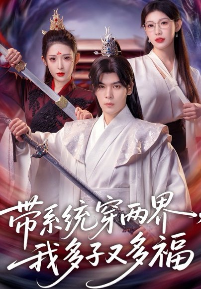 带系统穿两界，我多子又多福（81集）陆天玮&予黎 高清完整版
