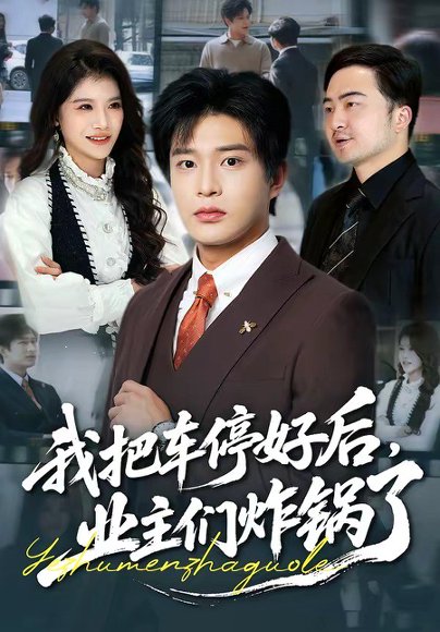 我把车停好后，业主们炸锅了（47集）朱凯杰＆妞妞 高清完整版