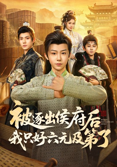 被逐出侯府后我只好六元及第了（80集）解颜希&安泽 高清完整版