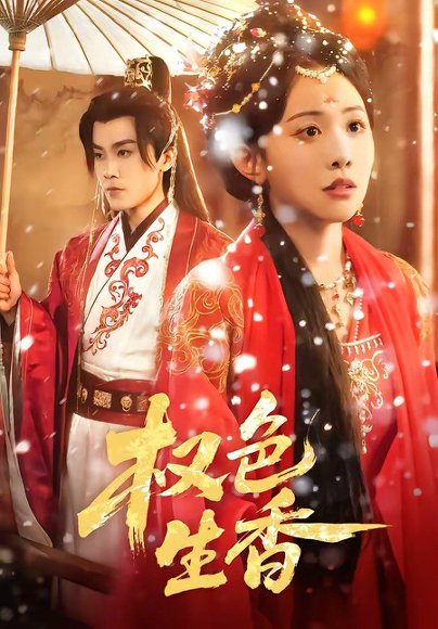 权色生香（80集）王宇港＆刘子洋 高清完整版