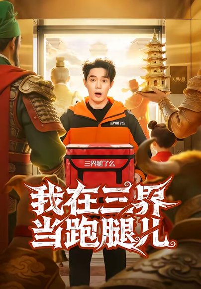 我在三界当跑腿儿（70集）徐俊豪＆徐海文 高清完整版