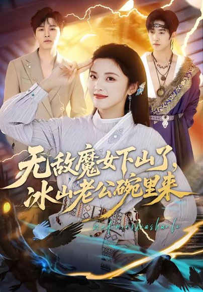 无敌魔女下山了，冰山老公碗里来（74集）常珂欣＆孙义宸 高清完整版