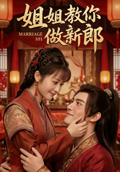 姐姐教你做新郎（30集） 高清完整版