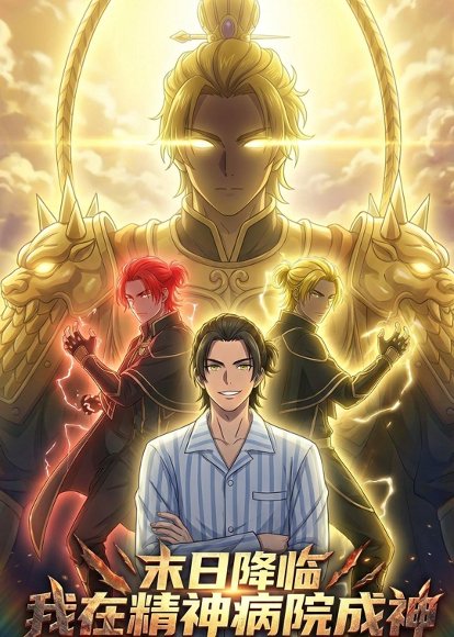 末世降临：我在精神病院成神（61集）动漫 高清完整版