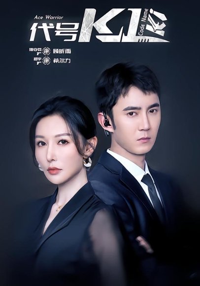 代号K1（43集）希尔力＆隋安蓉 高清完整版