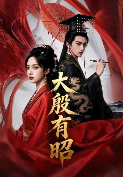 大殷有昭（53集） 高清完整版