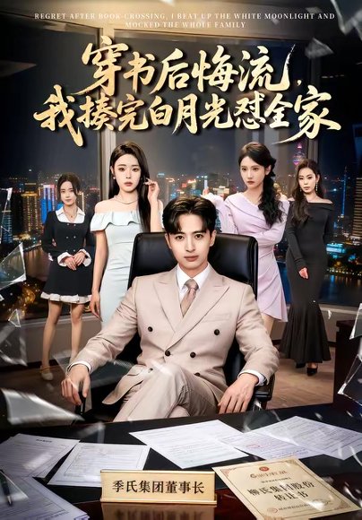 穿书后悔流，我揍完白月光怼全家（66集）王成＆李北辰 高清完整版