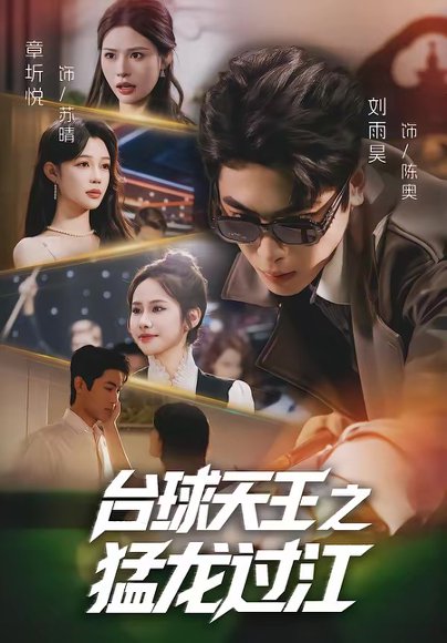 台球天王之猛龙过江（72集）章圻悦＆刘雨昊 高清完整版